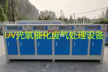 UV光氧催化廢氣處理設備市場價格大概多少錢？